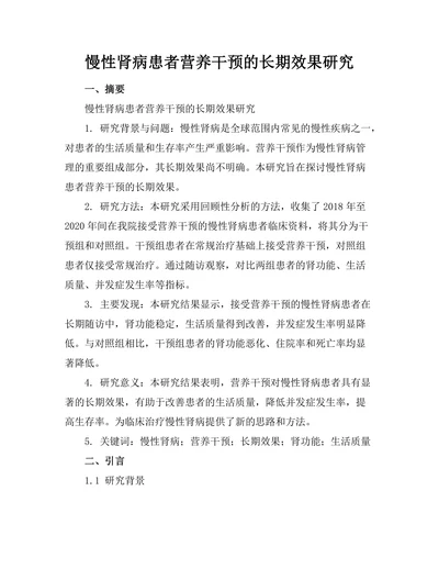 慢性肾病患者营养干预的长期效果研究