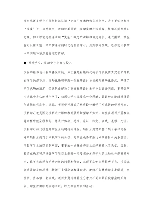 例谈以学习者为中心的程序设计教学策略.docx