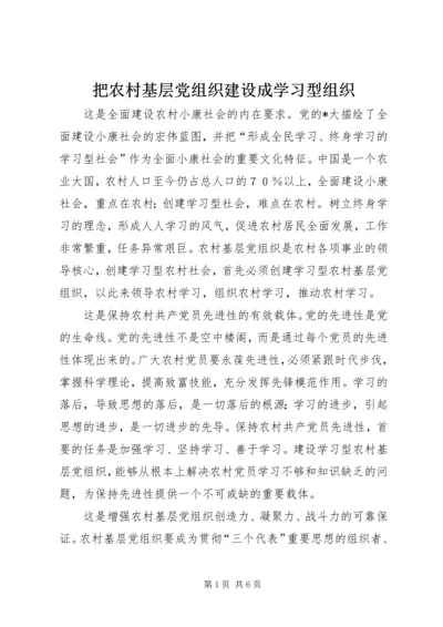 把农村基层党组织建设成学习型组织.docx