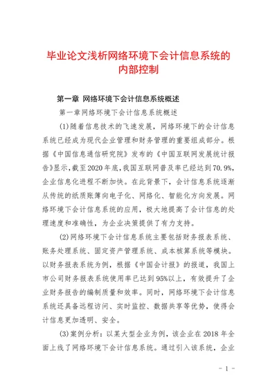 毕业论文浅析网络环境下会计信息系统的内部控制