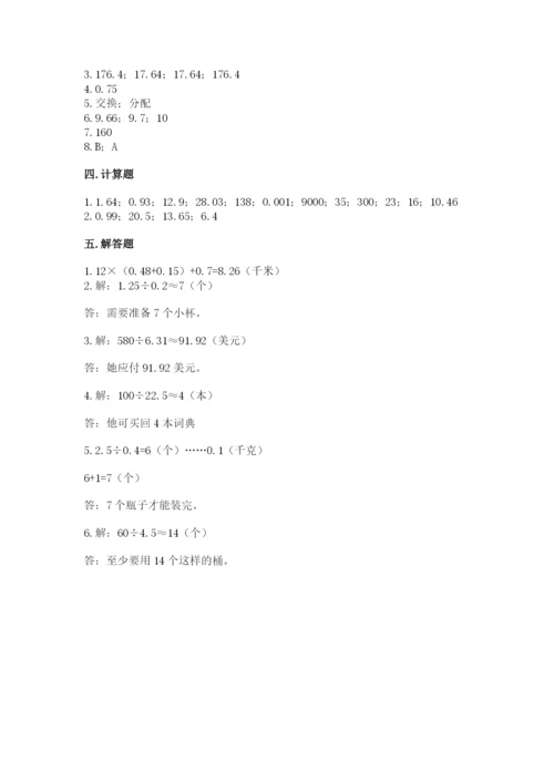 人教版小学五年级数学上册期中测试卷精品（全国通用）.docx