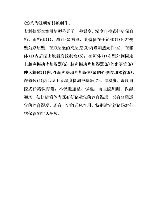 温度、湿度自控式仔猪保育箱的制作方法