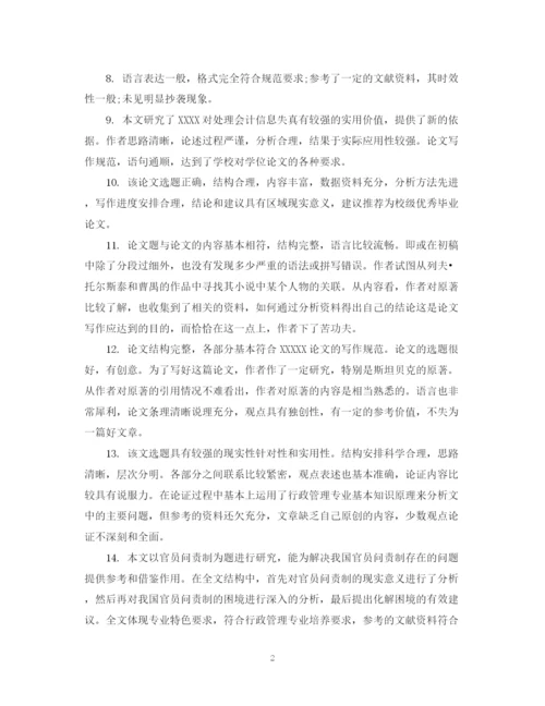 2023年指导教师对毕业生论文评语.docx