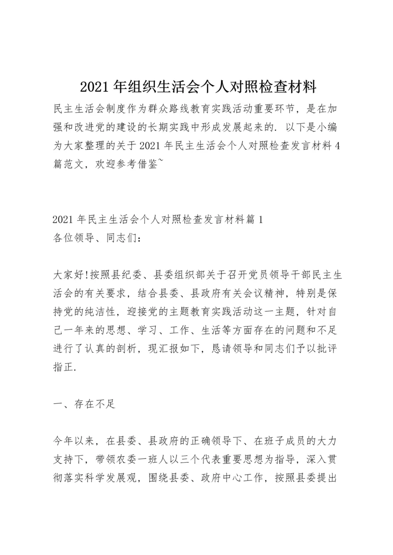 2021年组织生活会个人对照检查材料.docx