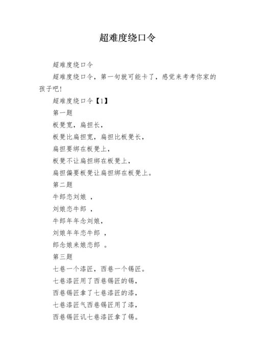 超难度绕口令.docx