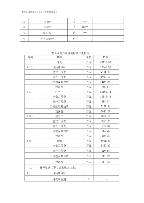 某体育公园建设项目可行性研究报告计划