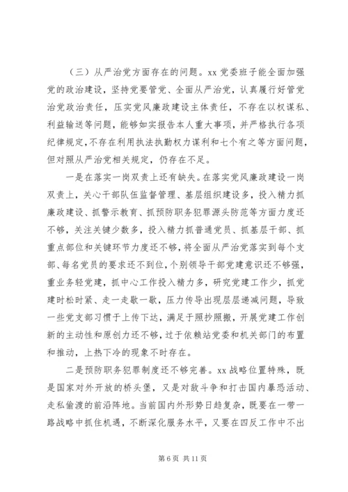 党委班子“坚持政治建警全面从严治警”查摆剖析个人对照材料.docx