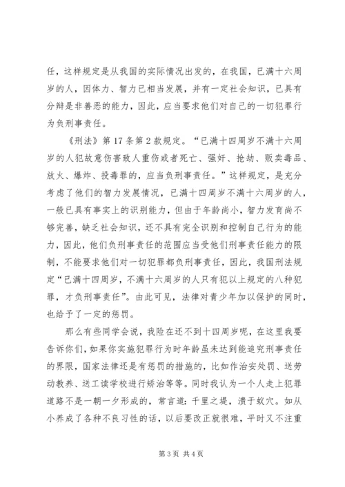 学校法制报告会上的讲课提纲 (2).docx