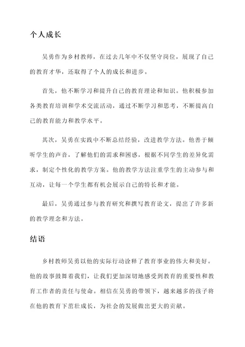 乡村教师吴勇的事迹材料