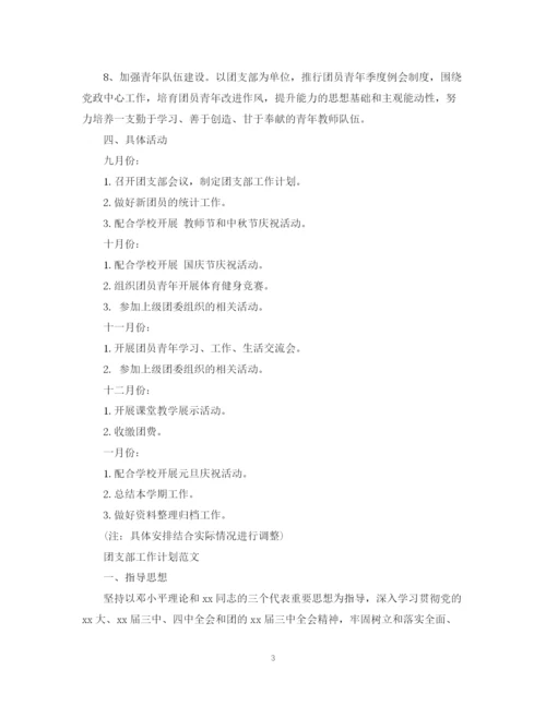 精编之团支部工作计划的范文3.docx