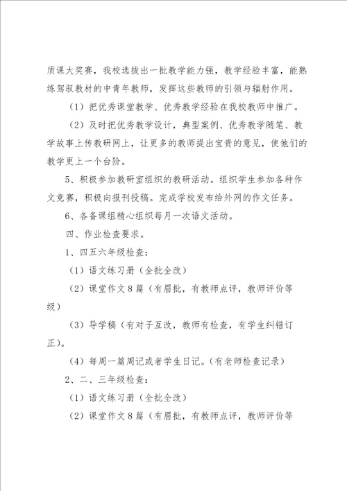 小学语文主题教研活动方案