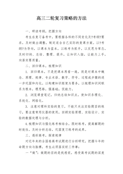 高三二轮复习策略的方法.docx