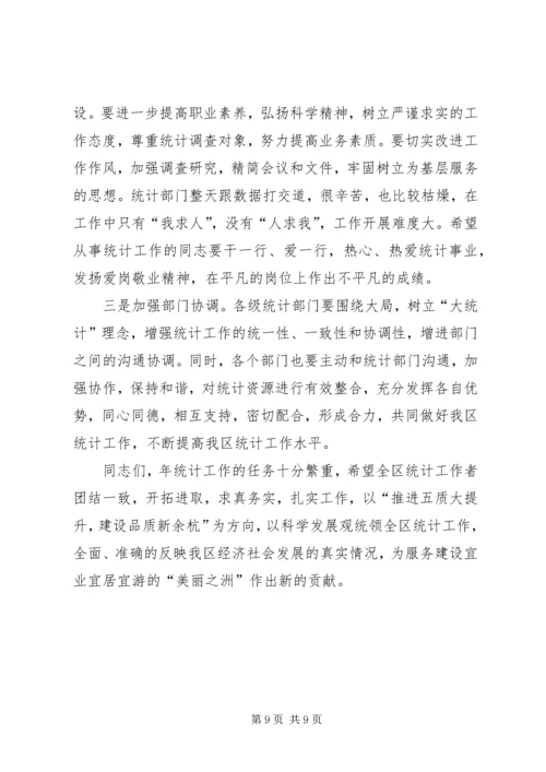 区统计工作大会领导讲话范文.docx