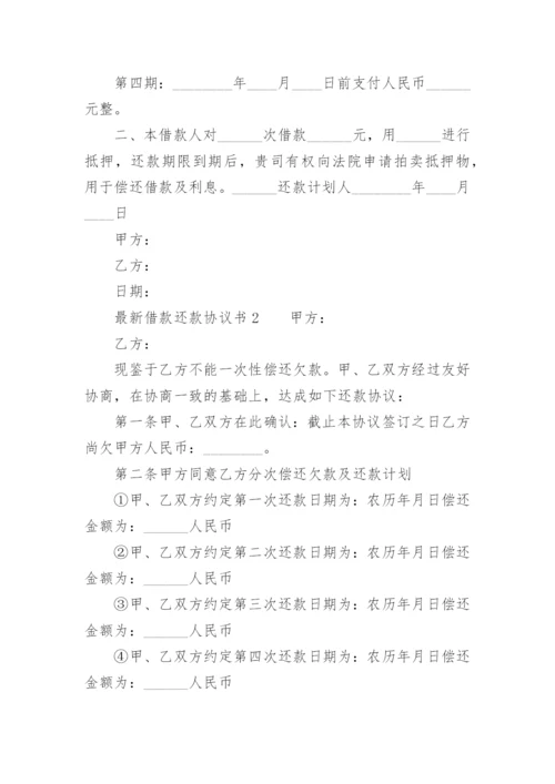 最新借款还款协议书.docx