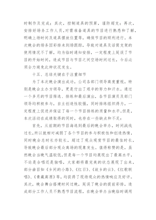 文艺晚会总结.docx