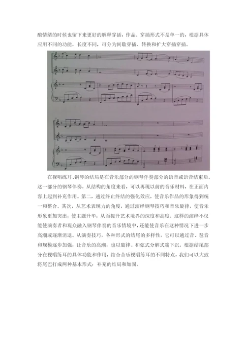 论文浅论视唱练耳基本练习的钢琴伴奏一般方法3.docx