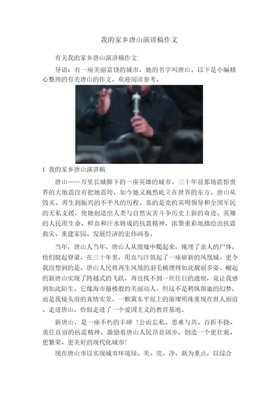 我的家乡唐山演讲稿作文