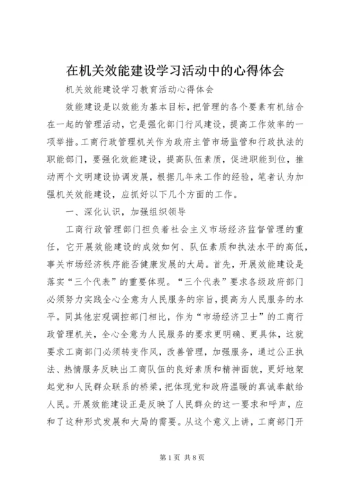 在机关效能建设学习活动中的心得体会 (5).docx