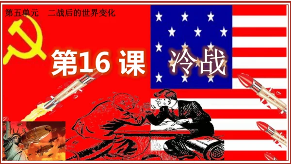第16课 冷战 课件（23页PPT）