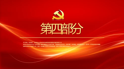 红色大气党风廉政建设文化和反腐斗争PPT