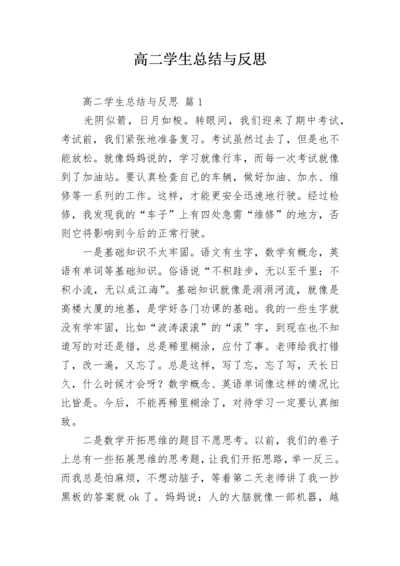 高二学生总结与反思.docx