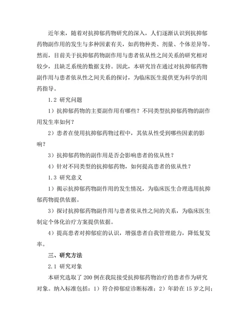 抗抑郁药物的副作用与患者依从性研究