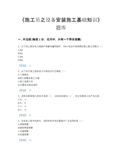 2022年四川省施工员之设备安装施工基础知识自我评估模拟题库（必刷）.docx