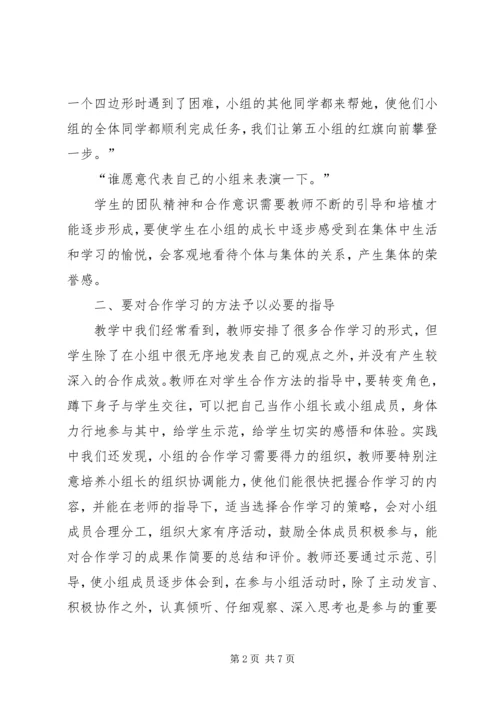 学习《如何指导学生合作、探究学习》的心得体会.docx