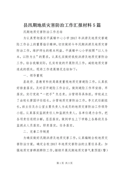 县汛期地质灾害防治工作汇报材料5篇 (3).docx