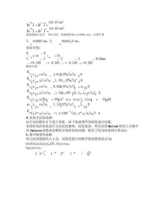 二级斜齿圆柱齿轮减速器优化设计