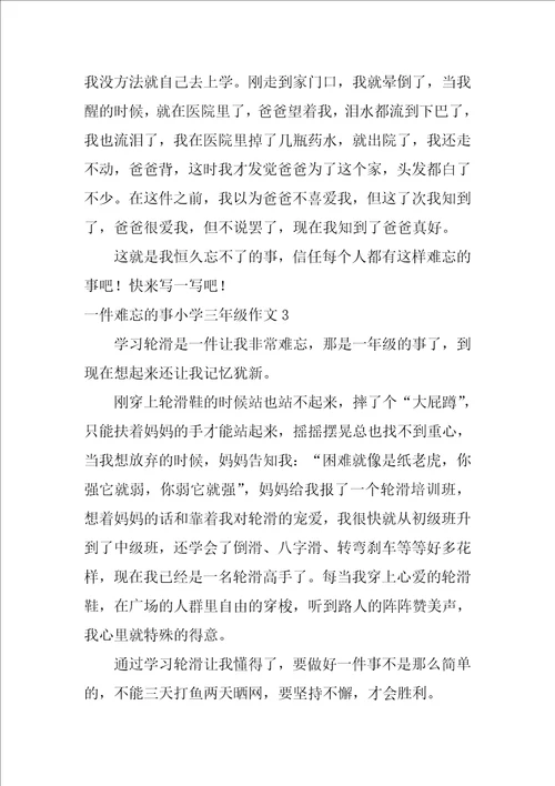 一件难忘的事小学三年级作文15篇