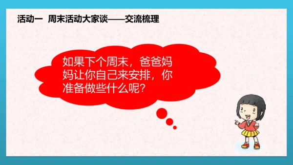 人教部编版道德与法治二上2. 《周末巧安排》 第二课时 课件