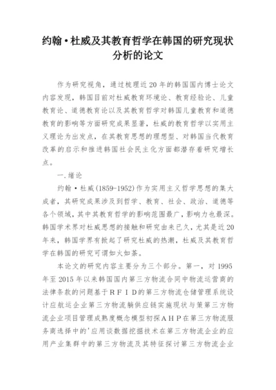 约翰·杜威及其教育哲学在韩国的研究现状分析的论文.docx