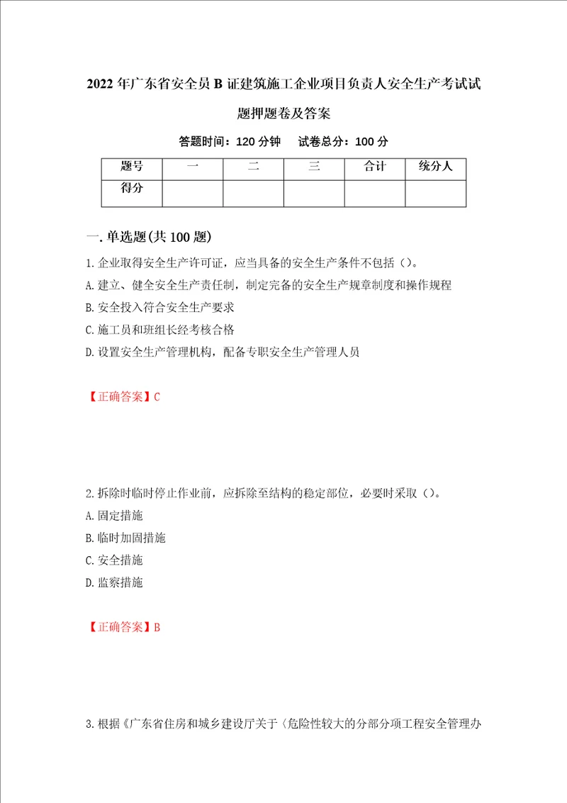 2022年广东省安全员B证建筑施工企业项目负责人安全生产考试试题押题卷及答案47