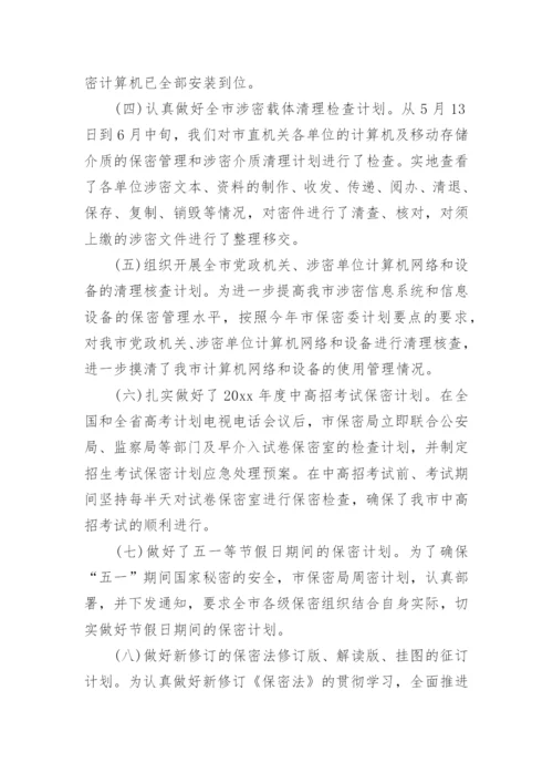 2024年保密工作计划怎么写.docx
