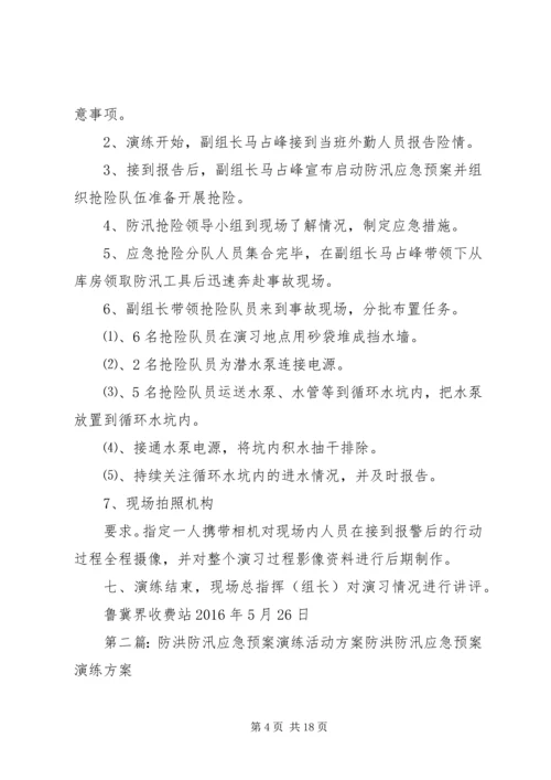 防洪防汛应急预案演练活动方案 (2).docx