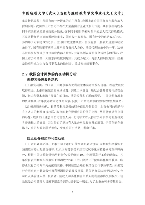 我国上市公司会计舞弊的动因及对策毕业设计(经济专业).docx
