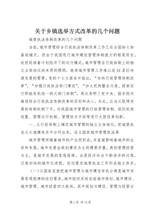 关于乡镇选举方式改革的几个问题 (3).docx