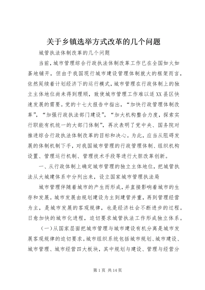 关于乡镇选举方式改革的几个问题 (3).docx