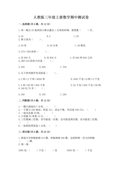 人教版三年级上册数学期中测试卷带答案（培优b卷）.docx