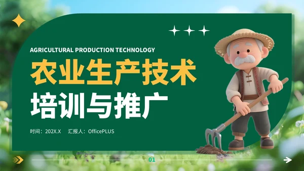 绿色3D风农业生产技术培训与推广