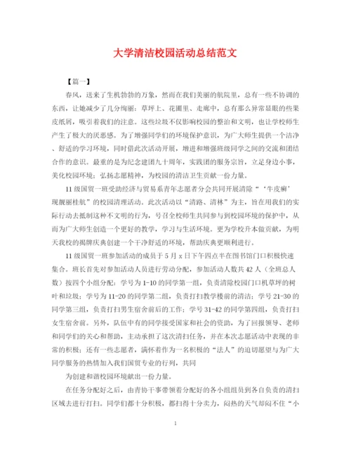 精编之大学清洁校园活动总结范文.docx