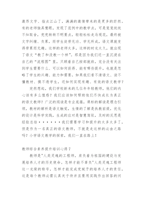 教师综合素养提升培训心得.docx