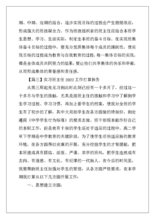 实习班主任2022工作计划报告