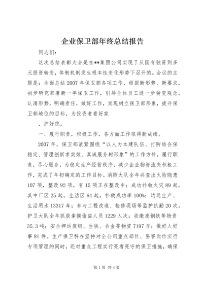 企业保卫部年终总结报告.docx