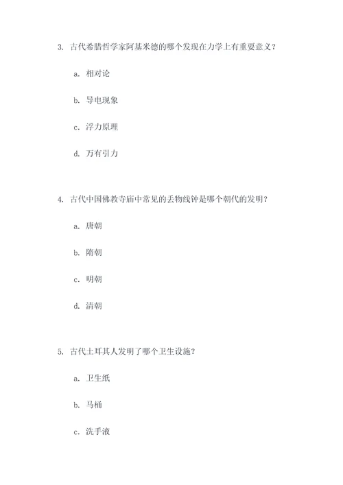 古代的发明与发现选择题