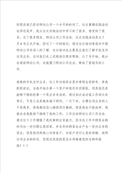 移动销售工作总结多篇