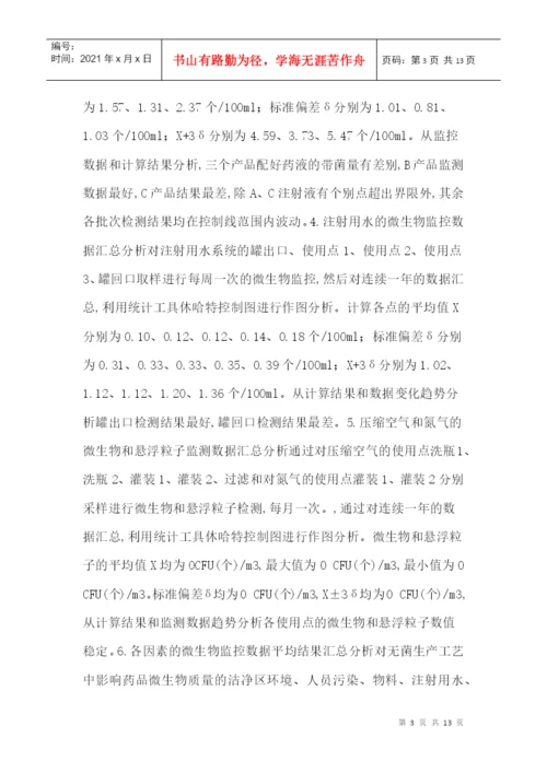 无菌生产工艺论文：注射剂生产过程中微生物的质量风险控制.docx