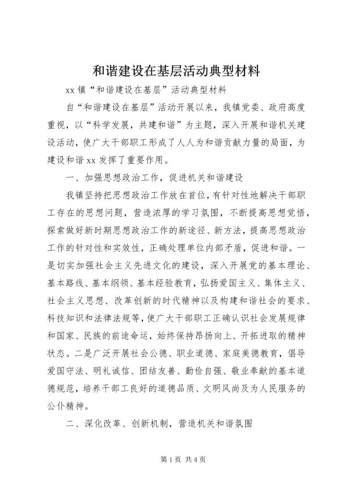 和谐建设在基层活动典型材料 (2).docx