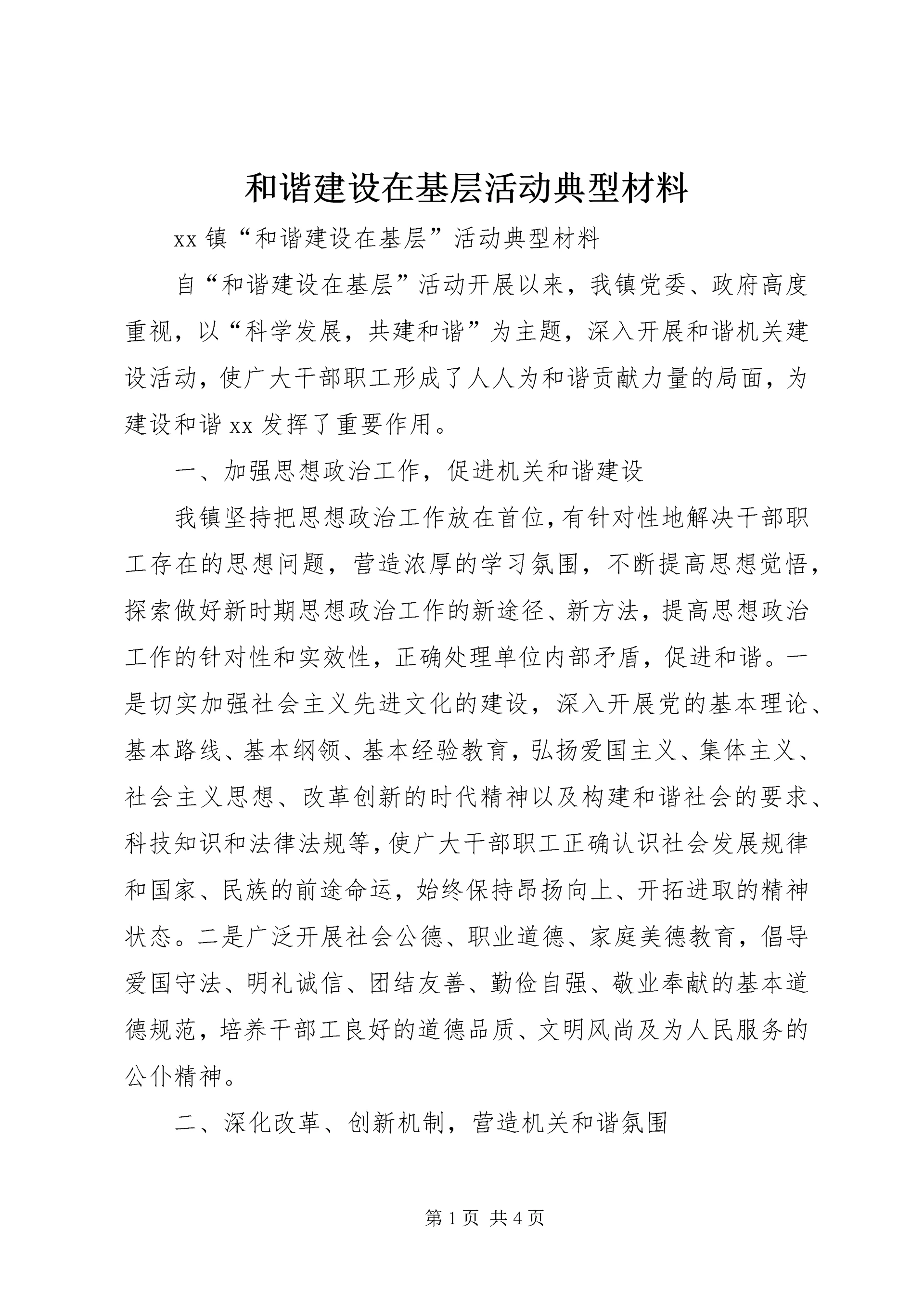 和谐建设在基层活动典型材料 (2).docx